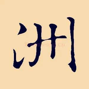 洲