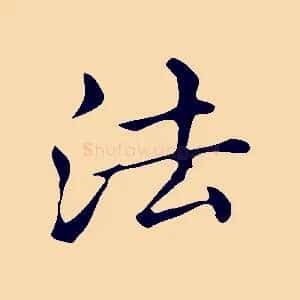 法