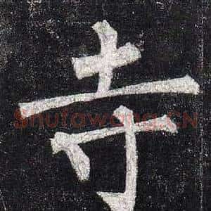 寺
