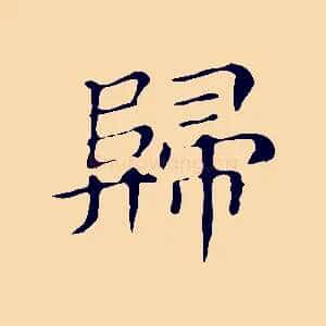 歸