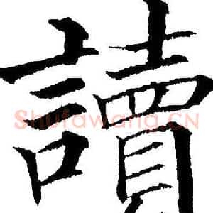 讀