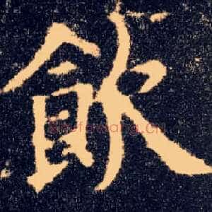 饮