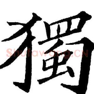 獨