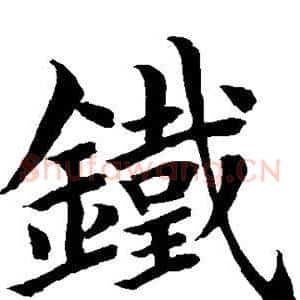 铁