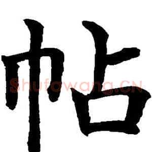 帖