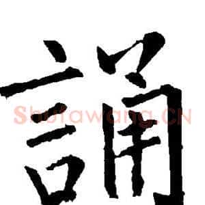 诵
