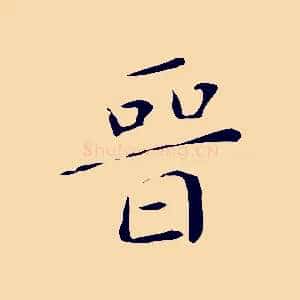 晉