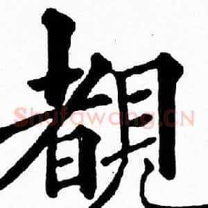 覩