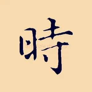 時