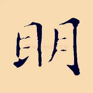 明