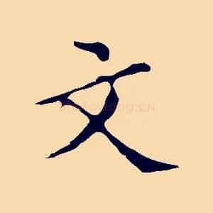 文