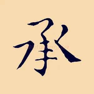 承