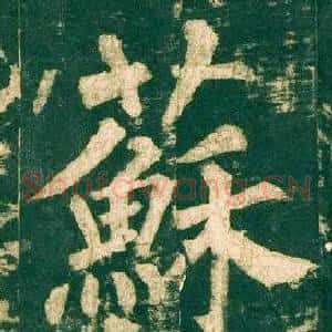 蘇