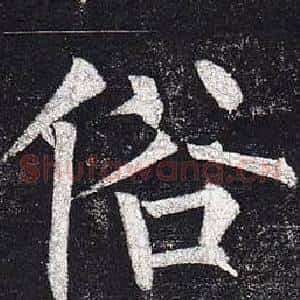俗