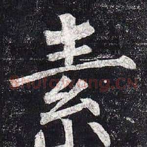 素