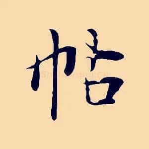帖