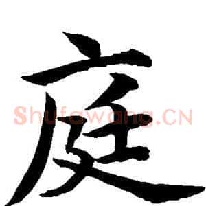 庭