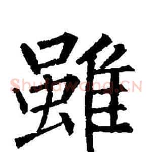 虽