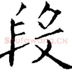 段