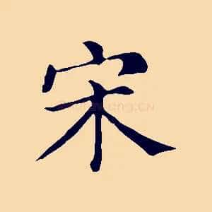 宋