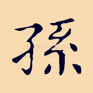 孫