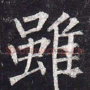 雖