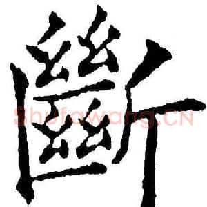 斷