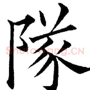 隊