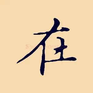 在