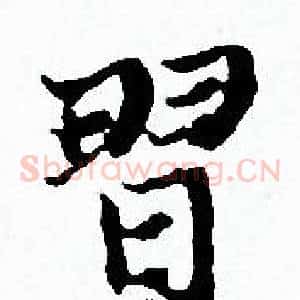 習