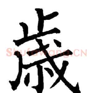 岁