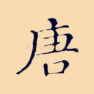 唐
