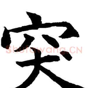 突