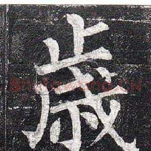 歲