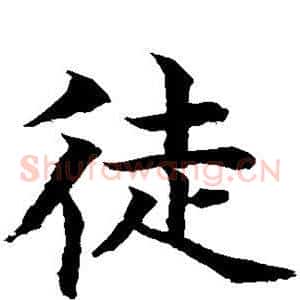 徒