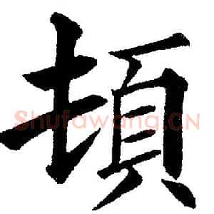 頓