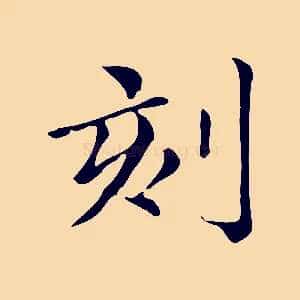 刻