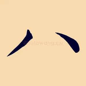 八