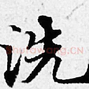 洗