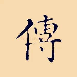 傳