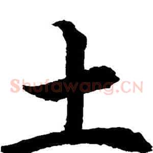 土