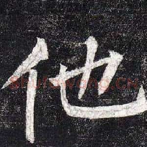他