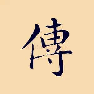 傳