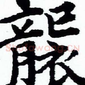 襲