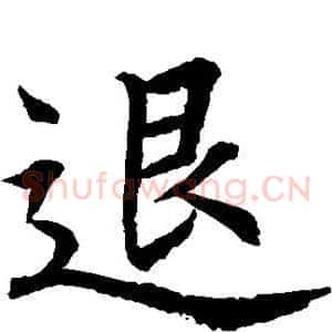 退