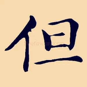 但