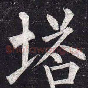 塔
