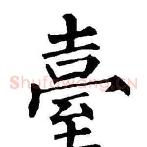 台
