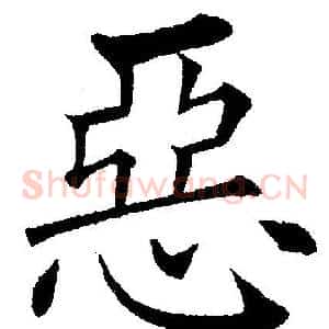惡
