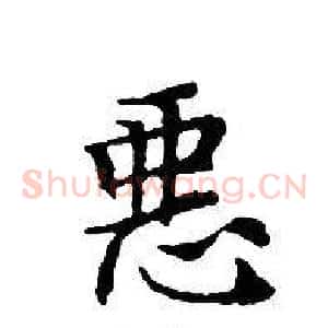 惡